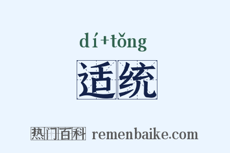 适统是什么意思的图片